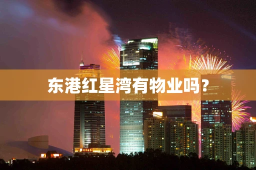 东港红星湾有物业吗？