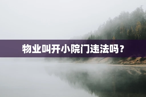 物业叫开小院门违法吗？