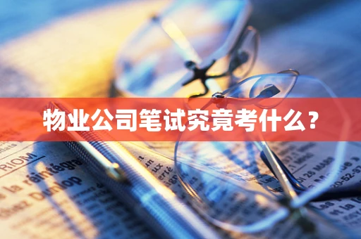 物业公司笔试究竟考什么？