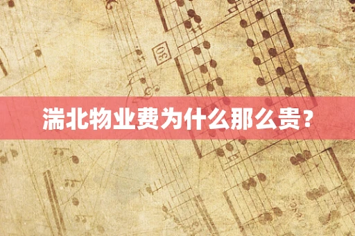 湍北物业费为什么那么贵？