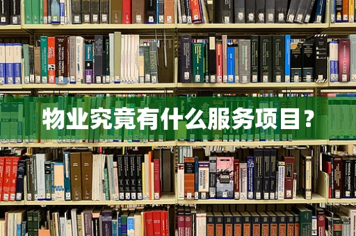 物业究竟有什么服务项目？
