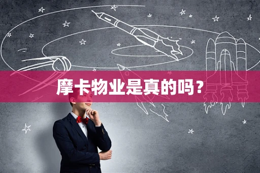 摩卡物业是真的吗？