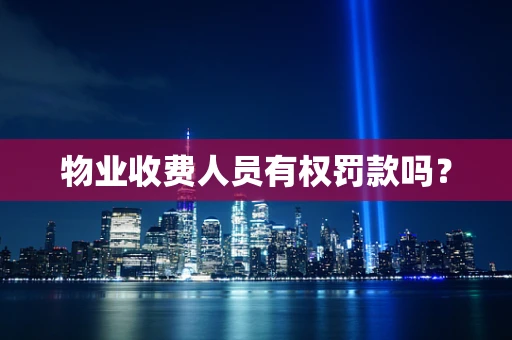 物业收费人员有权罚款吗？