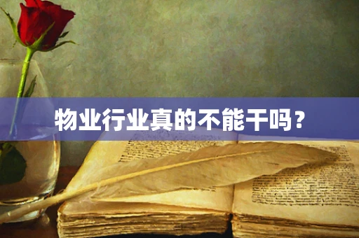 物业行业真的不能干吗？