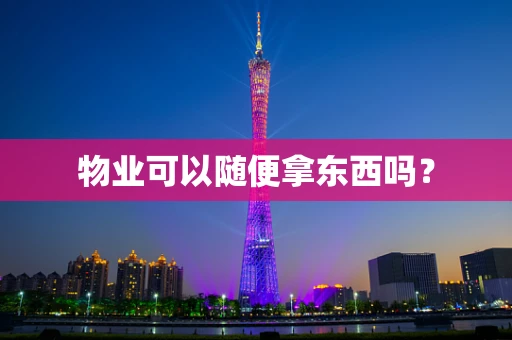 物业可以随便拿东西吗？