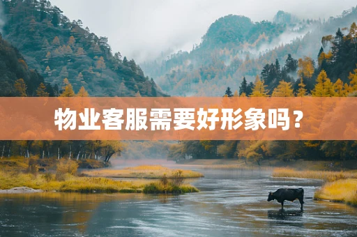 物业客服需要好形象吗？