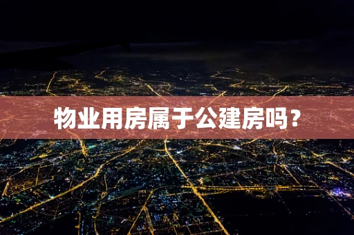 物业用房属于公建房吗？