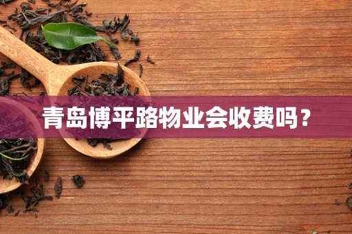 青岛博平路物业会收费吗？