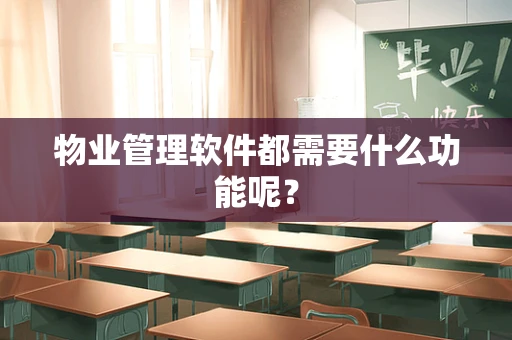 物业管理软件都需要什么功能呢？