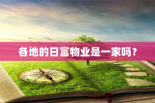 各地的日富物业是一家吗？