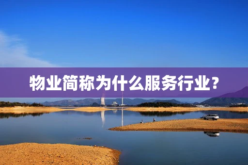 物业简称为什么服务行业？