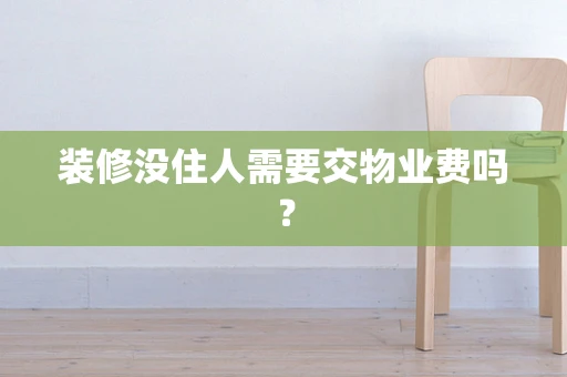 装修没住人需要交物业费吗？
