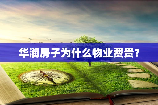 华润房子为什么物业费贵？