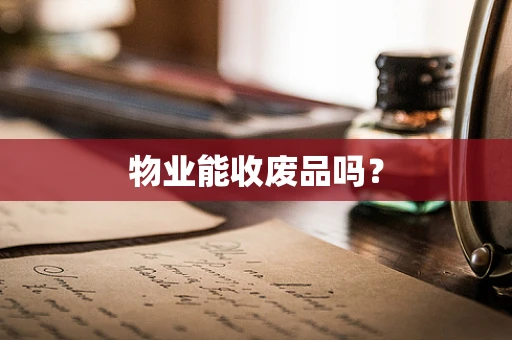 物业能收废品吗？
