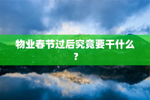 物业春节过后究竟要干什么？