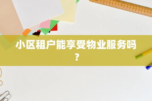 小区租户能享受物业服务吗？
