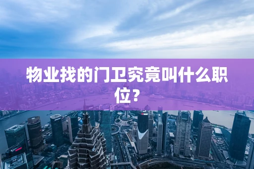 物业找的门卫究竟叫什么职位？
