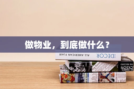 做物业，到底做什么？