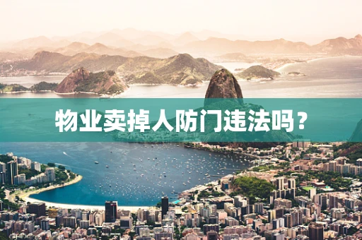 物业卖掉人防门违法吗？