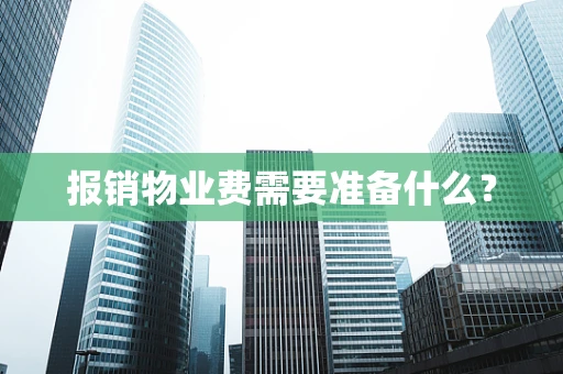 报销物业费需要准备什么？