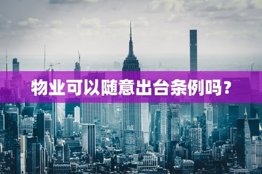 物业可以随意出台条例吗？