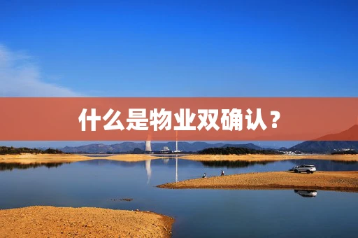 什么是物业双确认？