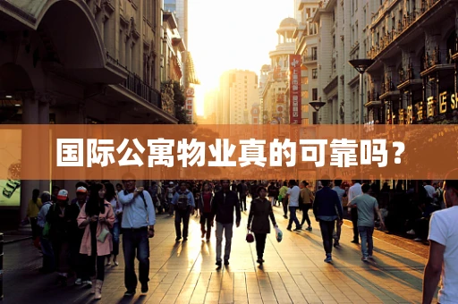 国际公寓物业真的可靠吗？