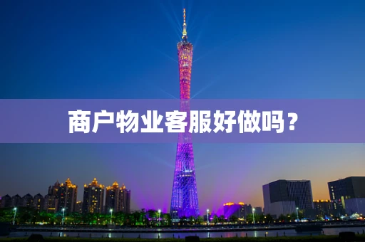 商户物业客服好做吗？
