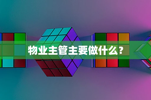 物业主管主要做什么？