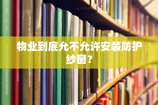 物业到底允不允许安装防护纱窗？
