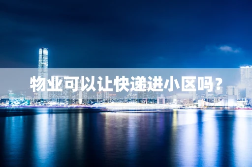 物业可以让快递进小区吗？