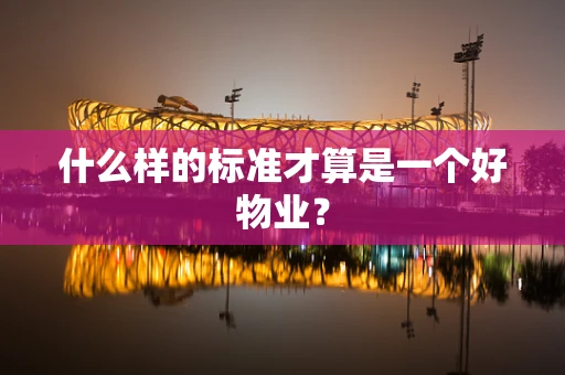什么样的标准才算是一个好物业？