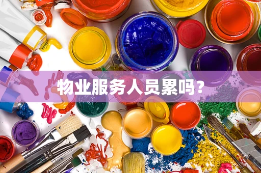 物业服务人员累吗？