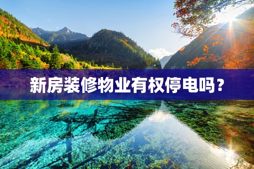 新房装修物业有权停电吗？