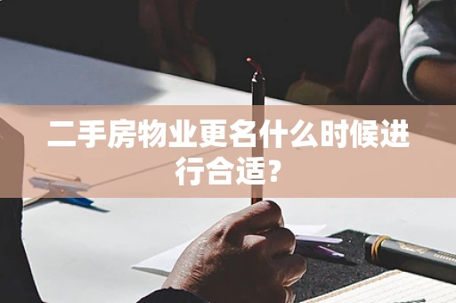 二手房物业更名什么时候进行合适？