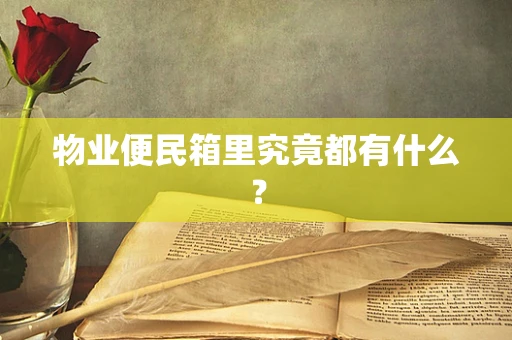 物业便民箱里究竟都有什么？