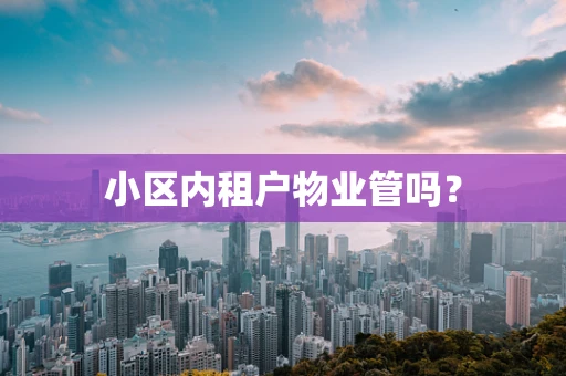 小区内租户物业管吗？