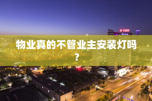 物业真的不管业主安装灯吗？