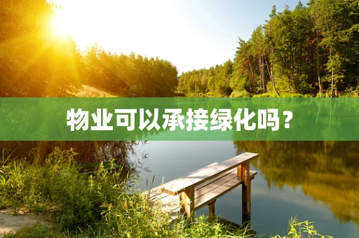 物业可以承接绿化吗？
