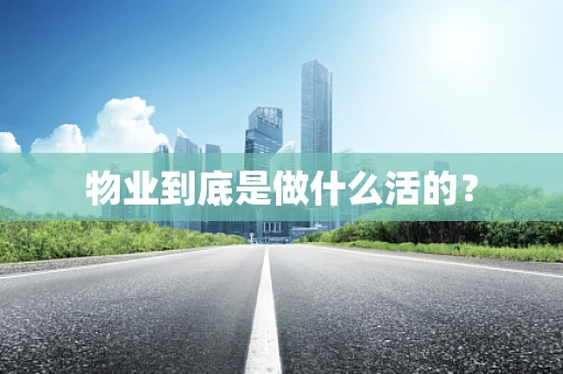 物业到底是做什么活的？