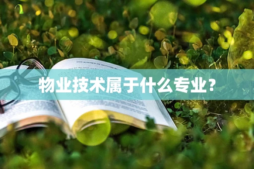 物业技术属于什么专业？