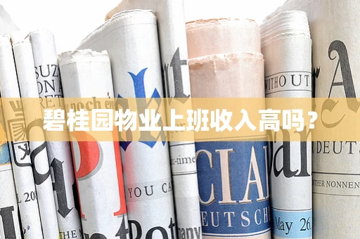 碧桂园物业上班收入高吗？