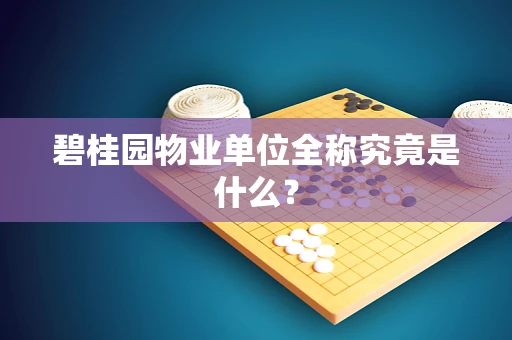 碧桂园物业单位全称究竟是什么？