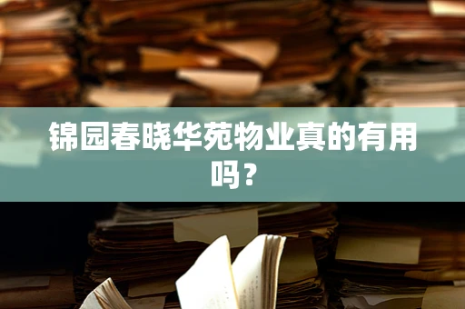 锦园春晓华苑物业真的有用吗？