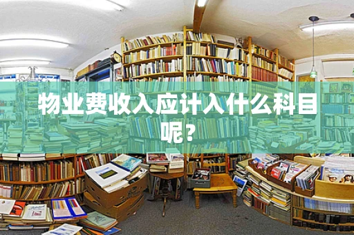 物业费收入应计入什么科目呢？