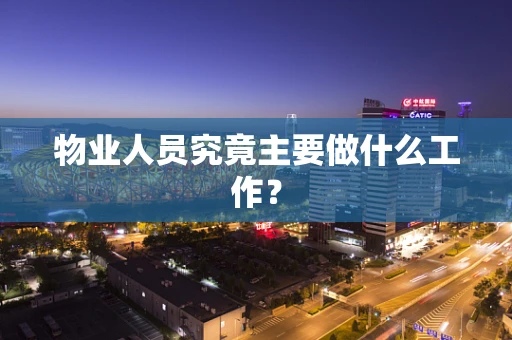 物业人员究竟主要做什么工作？