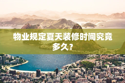 物业规定夏天装修时间究竟多久？