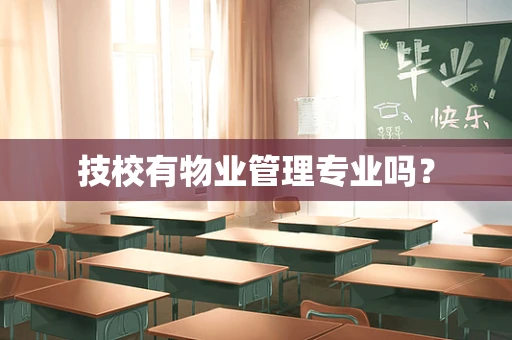 技校有物业管理专业吗？
