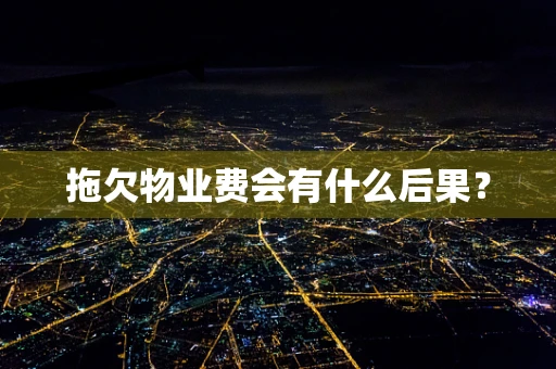 拖欠物业费会有什么后果？