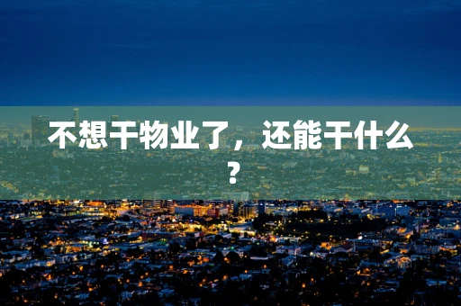 不想干物业了，还能干什么？